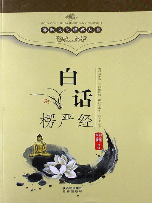 Title details for 佛教文化经典丛书：白话楞严经（ Buddhist Culture Classic Series: Vernacular Shurangama Sutra ） by Jing SanLong;Shao ZhiXi - Available